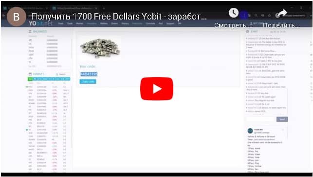 free dollars йобит видео